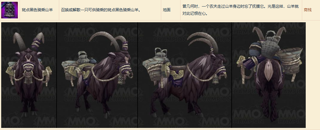 魔兽世界斑点黑色骑乘山羊坐骑怎么获得