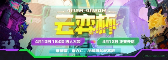 云顶之弈云弈杯赛程介绍