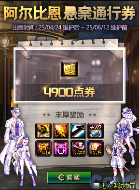 DNF阿尔比恩悬案通行券活动攻略