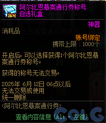 DNF阿尔比恩悬案通行券活动攻略