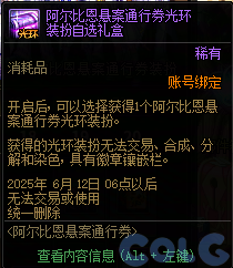 DNF阿尔比恩悬案通行券活动攻略