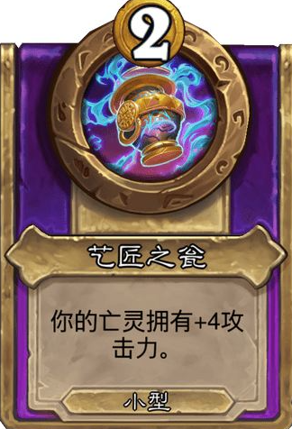 炉石传说酒馆战棋小饰品艺匠之瓮效果介绍