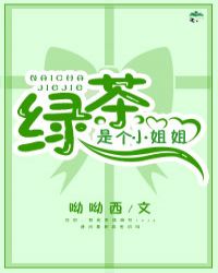 Green tea is a young lady [quick travel]最新章节列表,Green tea is a young lady [quick travel]全文阅读