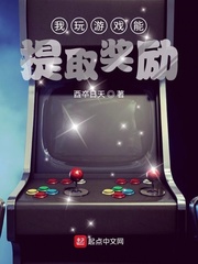I can extract rewards while playing games最新章节列表,I can extract rewards while playing games全文阅读