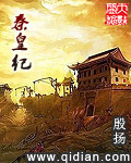 Qin Huang Ji½б,Qin Huang JiȫĶ