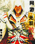 The Unparalleled Pope in Online Games½б,The Unparalleled Pope in Online GamesȫĶ