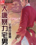 Violent otaku of Tang Dynasty½б,Violent otaku of Tang DynastyȫĶ