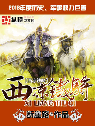 Xiliang Iron Cavalry½б,Xiliang Iron CavalryȫĶ
