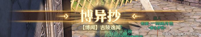 《古剑奇谭ol》十洲博异任务全流程攻略