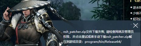 逆水寒下载失败怎么办