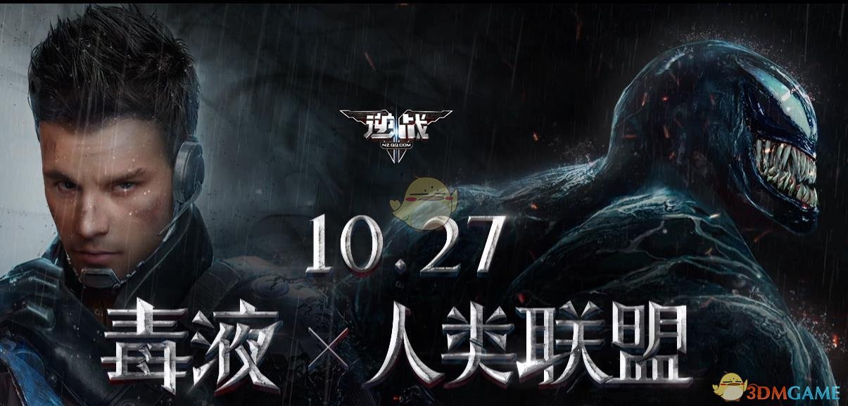 《逆战》10.27毒液角色领取地址分享