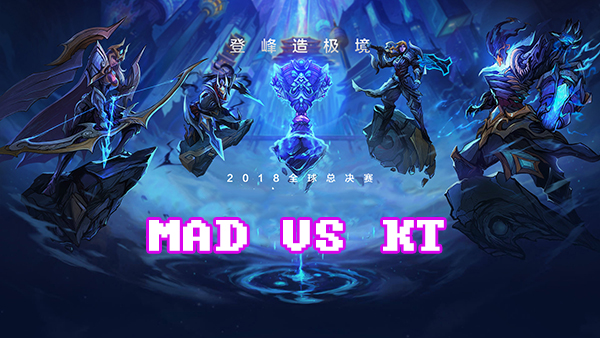 《LOL》S8总决赛10月16日KT vs MAD比赛战报