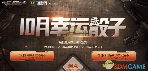 《CF》10月幸运骰子活动攻略
