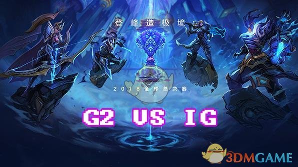 《LOL》S8总决赛10月27日IG vs G2第一场比赛