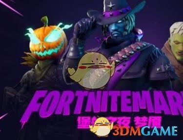 《堡垒之夜》2018万圣节版本介绍