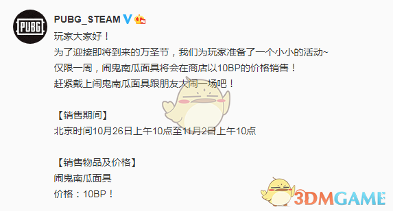 《绝地求生》闹鬼南瓜面具限时销售活动介绍