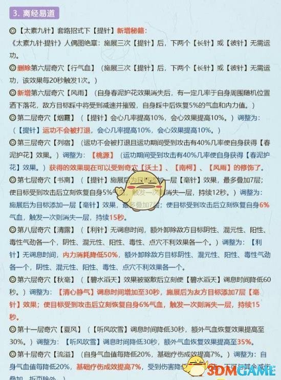 《剑网3》10月29日全门派技改介绍