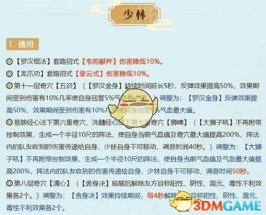 《剑网3》世外蓬莱少林技能改动介绍