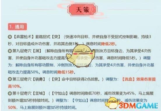 《剑网3》世外蓬莱天策技能改动介绍