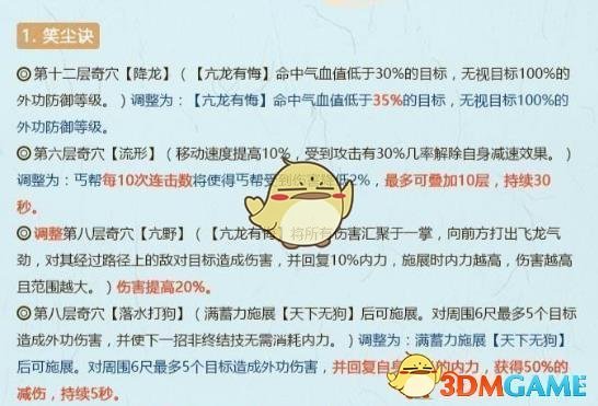《剑网3》10月29日全门派技改介绍