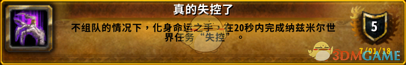 《魔兽世界》8.0真的失控了成就攻略