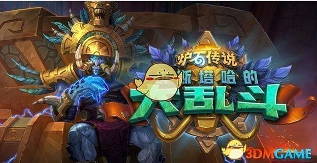 《炉石传说》拉斯塔哈的大乱斗冒险模式开放时间