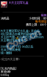 《DNF》纪念F1天王赛活动攻略