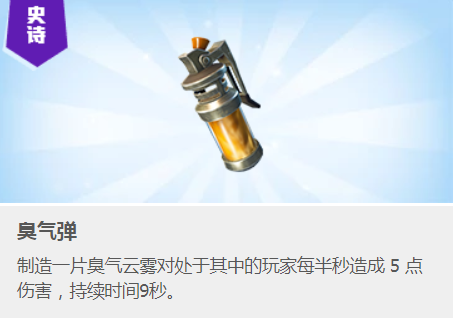 堡垒之夜臭气弹怎么用