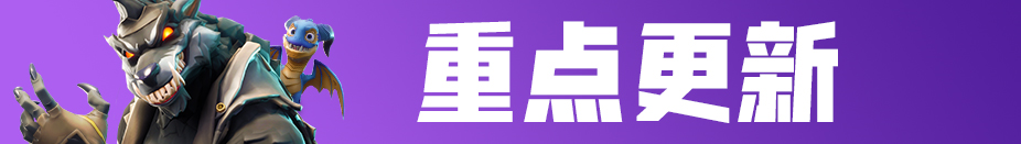 堡垒之夜6.3版本更新了什么