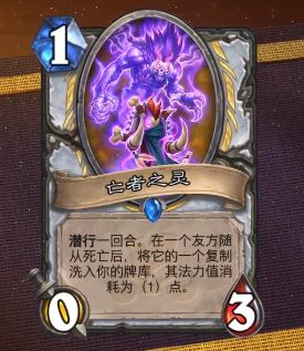《炉石传说》新卡亡者之灵点评