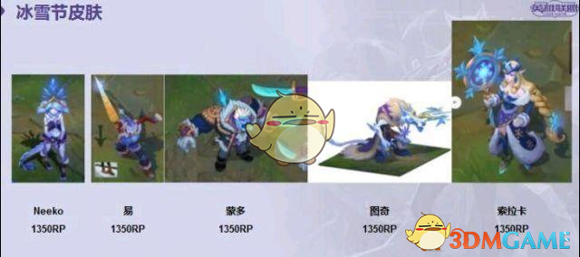 《LOL》2018冰雪节皮肤价格