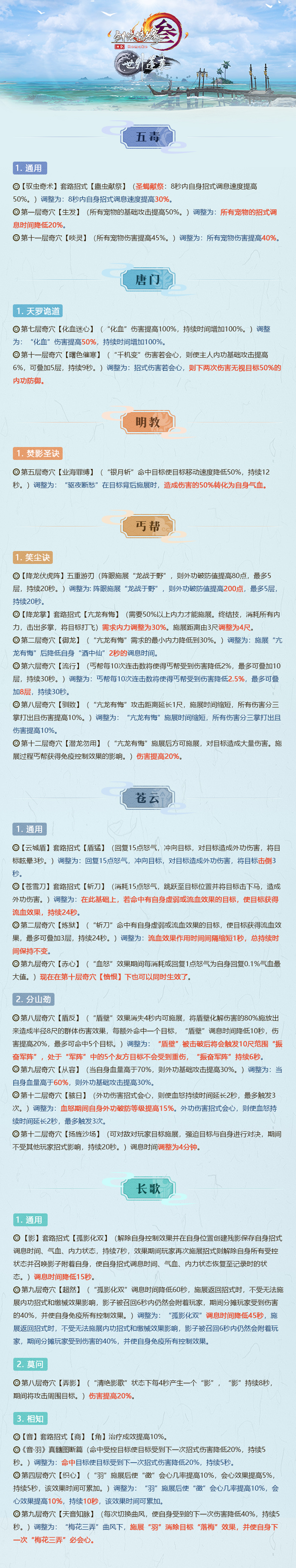 《剑网3》世外蓬莱100级技能二改全解析