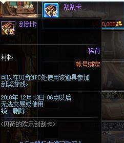 《DNF》11月29日贝奇的欢乐刮刮卡活动介绍