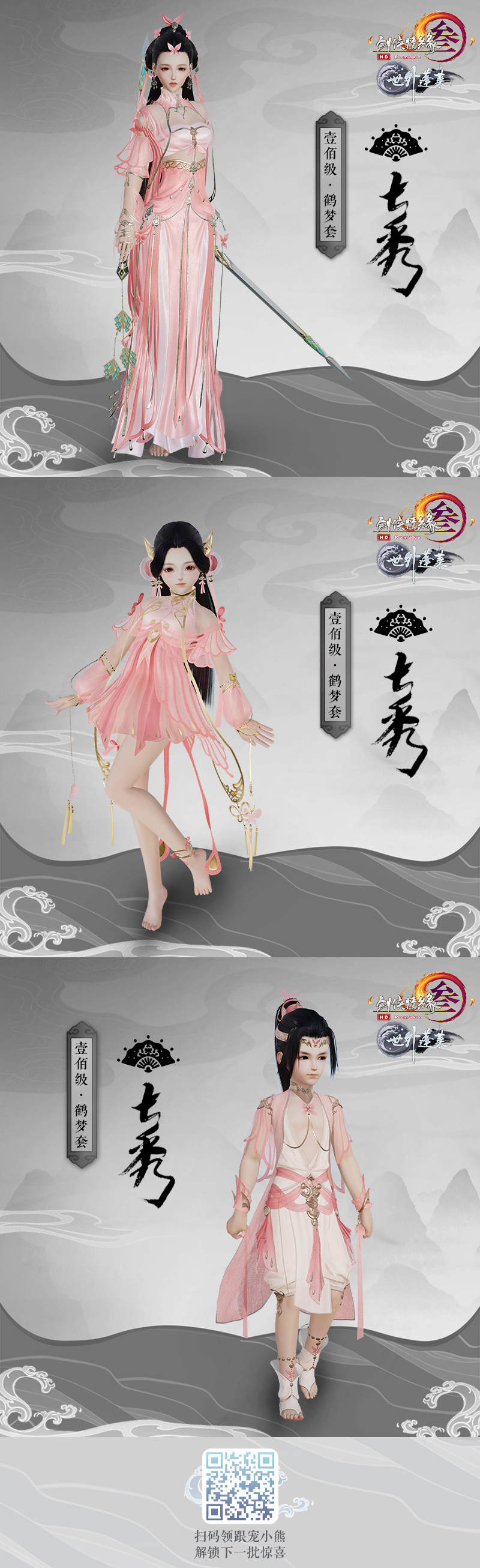 《剑网3》新100级校服鹤梦套正式公布