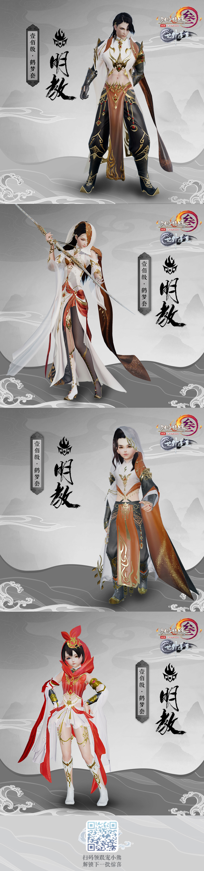 《剑网3》明教门派100级校服鹤梦套赏析