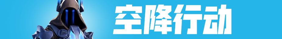《堡垒之夜》7.0版第七赛季更新内容一览