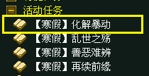 《问道》寒假化解暴动活动攻略
