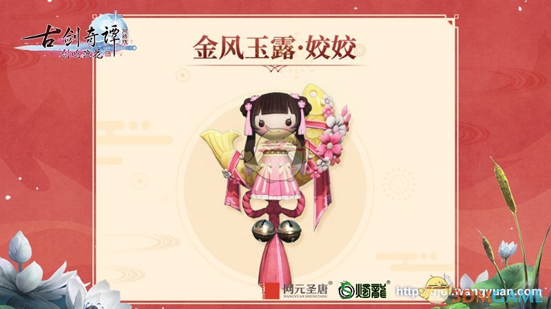 《古剑奇谭OL》情人节金风玉露系列挂件登场