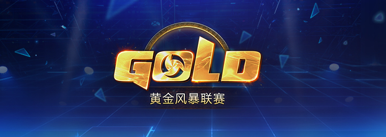 《风暴英雄》2019黄金风暴联赛迎来全新征程