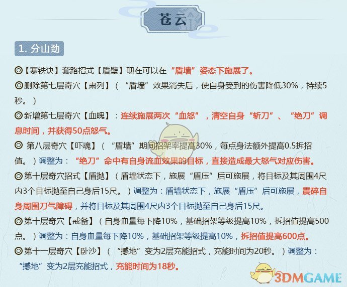 《剑网3》2月18日全门派技改详细解读