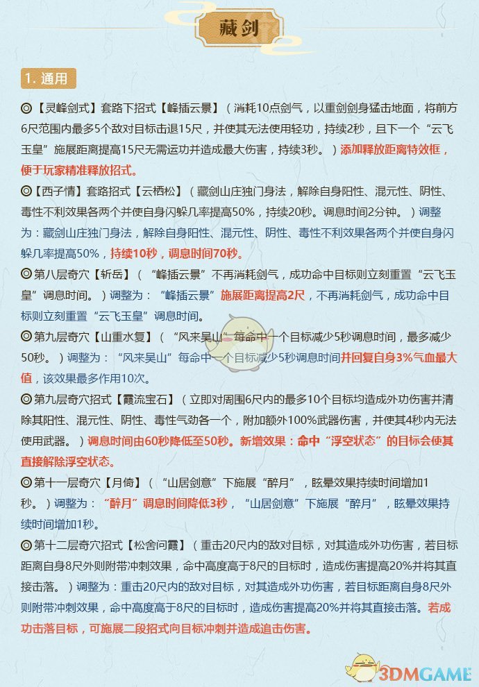 《剑网3》2月18日全门派技改详细解读