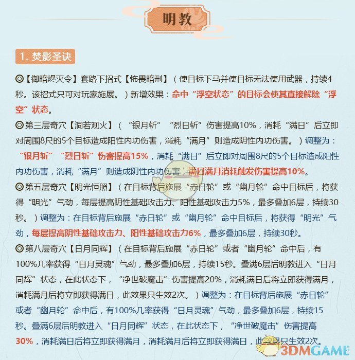 《剑网3》2月18日全门派技改详细解读