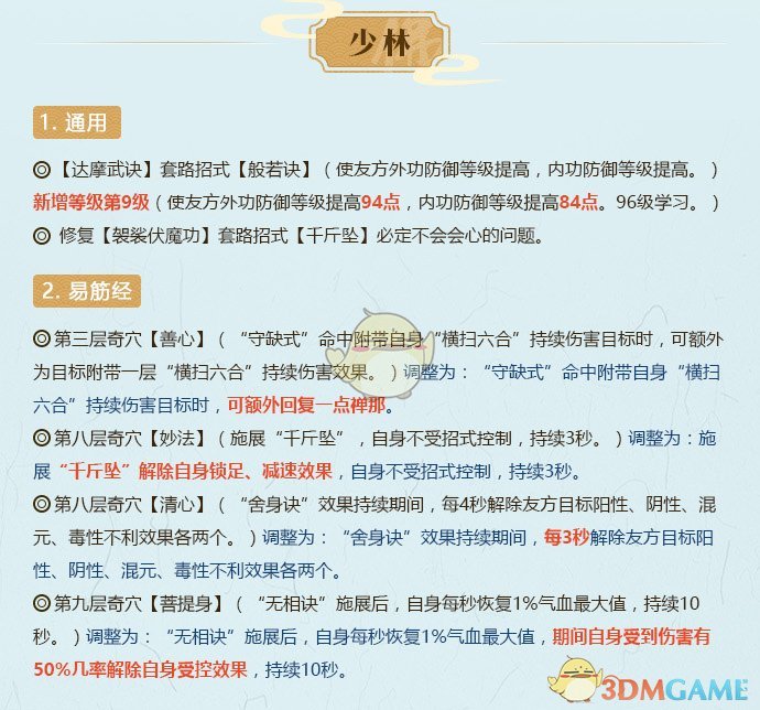 《剑网3》2月18日全门派技改详细解读