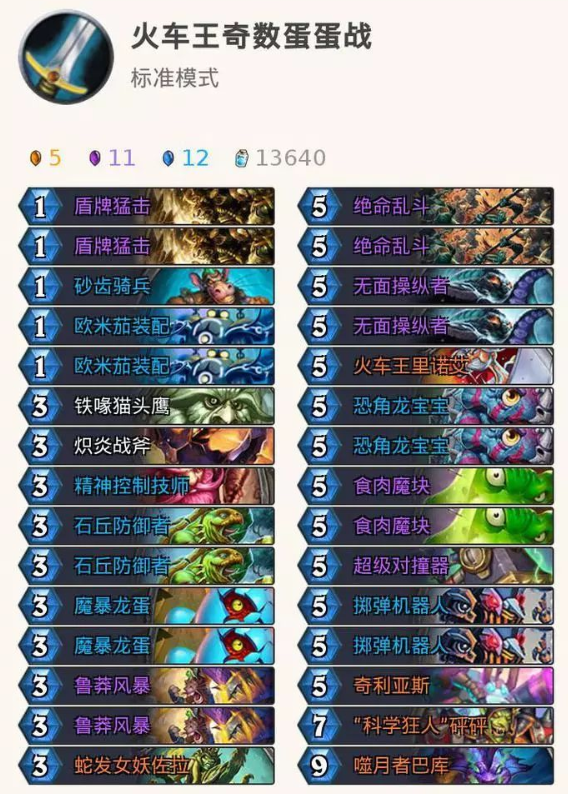 《炉石传说》拉斯塔哈最新火车王奇数蛋蛋战攻略