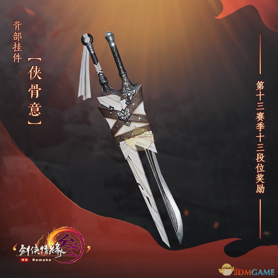 《剑网3》名剑大会十三赛季十三段奖励一览