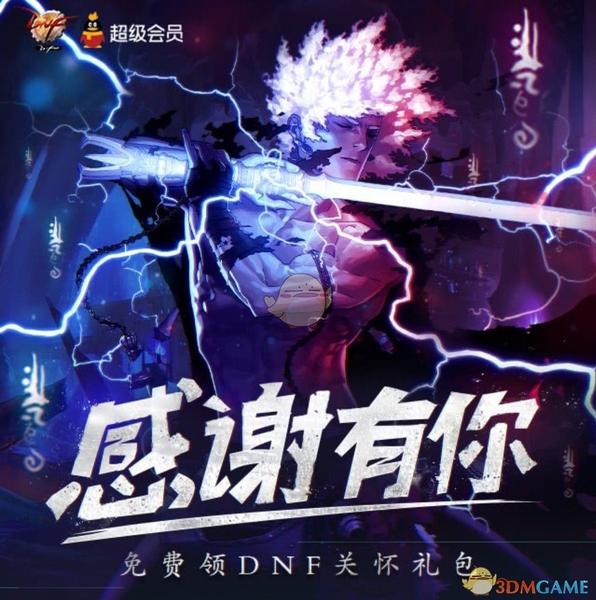 《DNF》会员关怀礼包领取地址