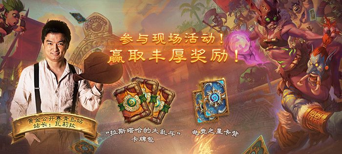 《炉石传说》2019黄金公开赛青岛站