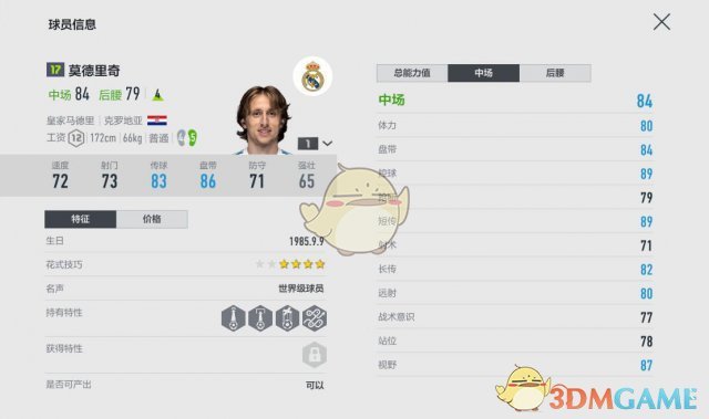 《FIFAOL4》莫德里奇角色数据详细分析