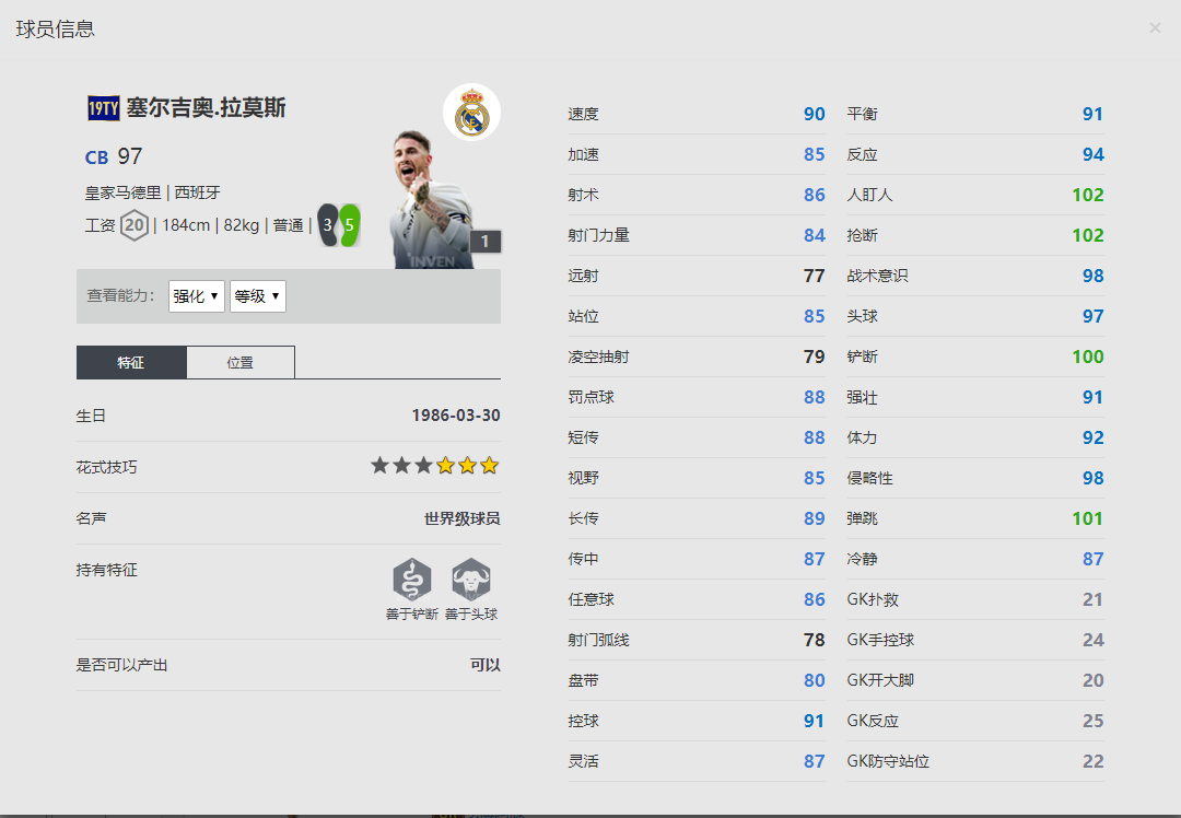 《FIFA online4》塞尔吉奥.拉莫斯球员信息
