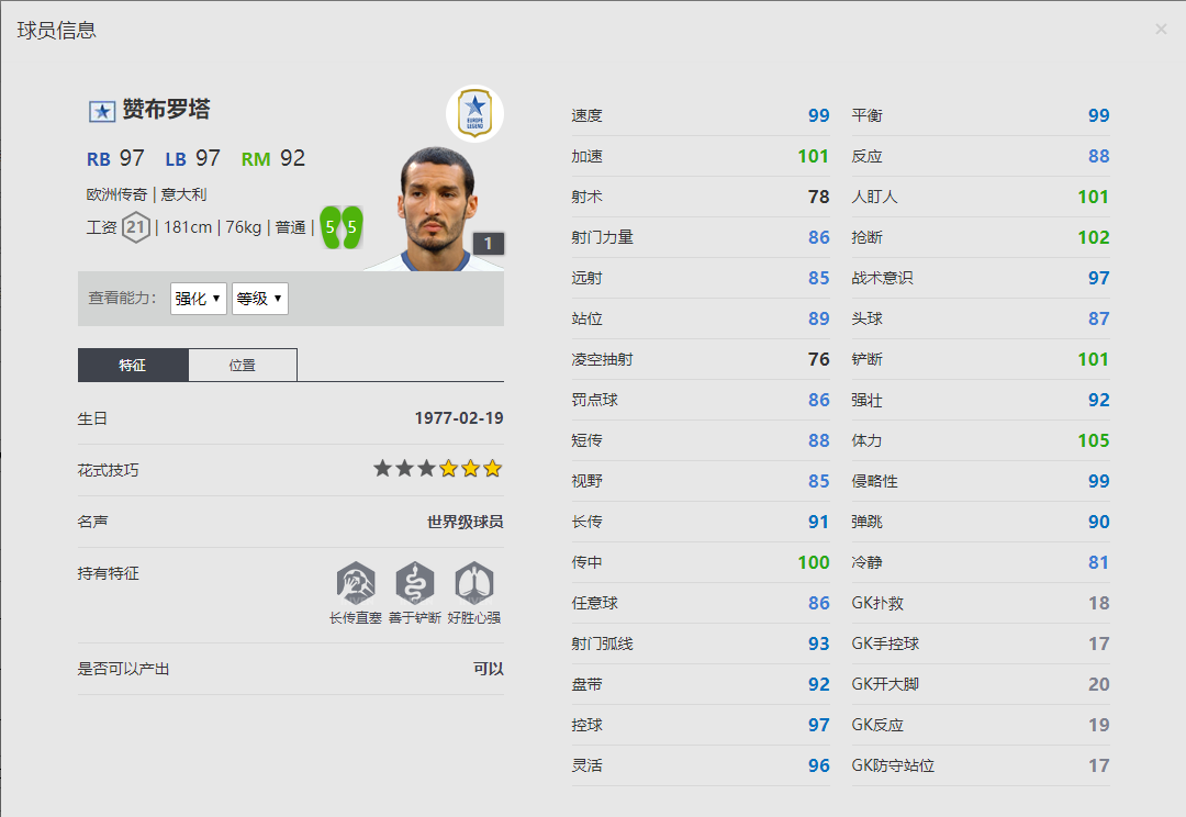 《FIFA online4》赞布罗塔球员信息